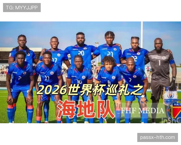 2026世界杯海地队能否创造奇迹 小组出线前景深度分析