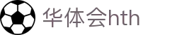 华体会 (hth)·官方网站-登录入口